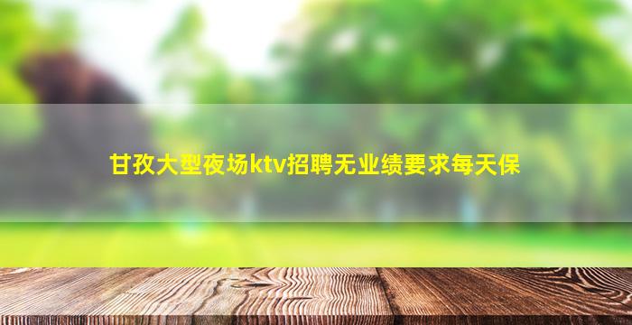 佛山夜场招聘